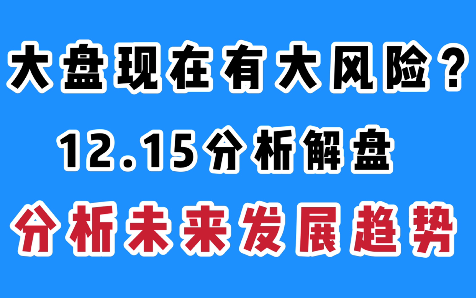 大盘现在有大的风险吗?分析基金未来发展趋势哔哩哔哩bilibili