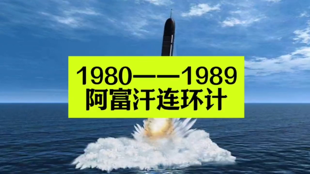 [图]【听风的蚕】1980——1989，阿富汗连环计！