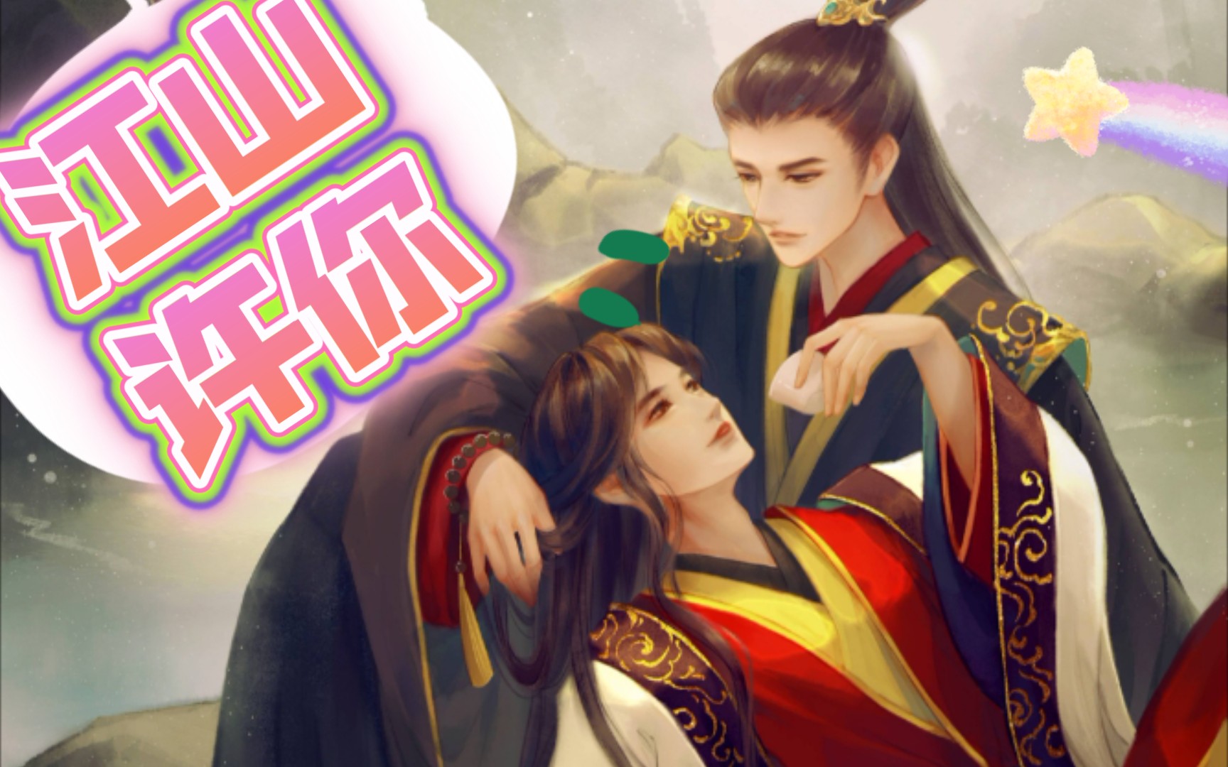 【江山许你】广播剧 人家只是想当皇后而已.小朋友报幕.可爱