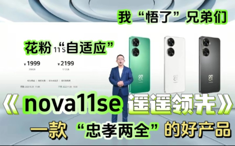 【nova11se】来自“花粉”的“自适应”,一款“忠孝两全”的产品,兄弟们“我悟了”呀!哔哩哔哩bilibili