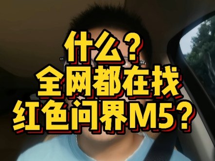 全网都在找红色问界M5?哔哩哔哩bilibili