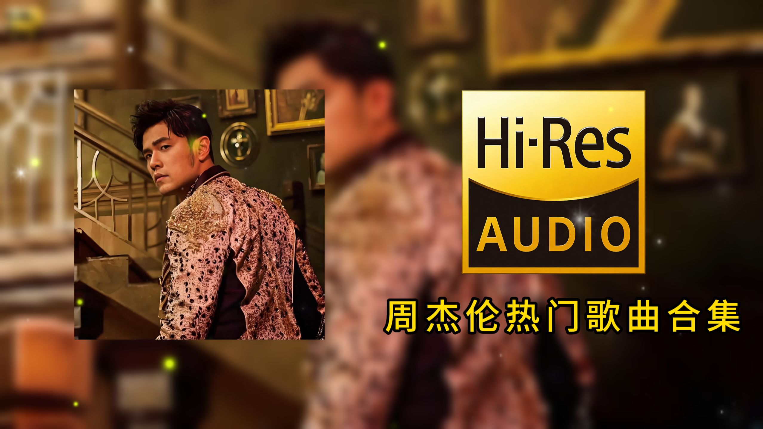 【周杰伦】周杰伦100首精选合集 | 后台播放/无损音质/HIFI音质/华语流行音乐才是最叼