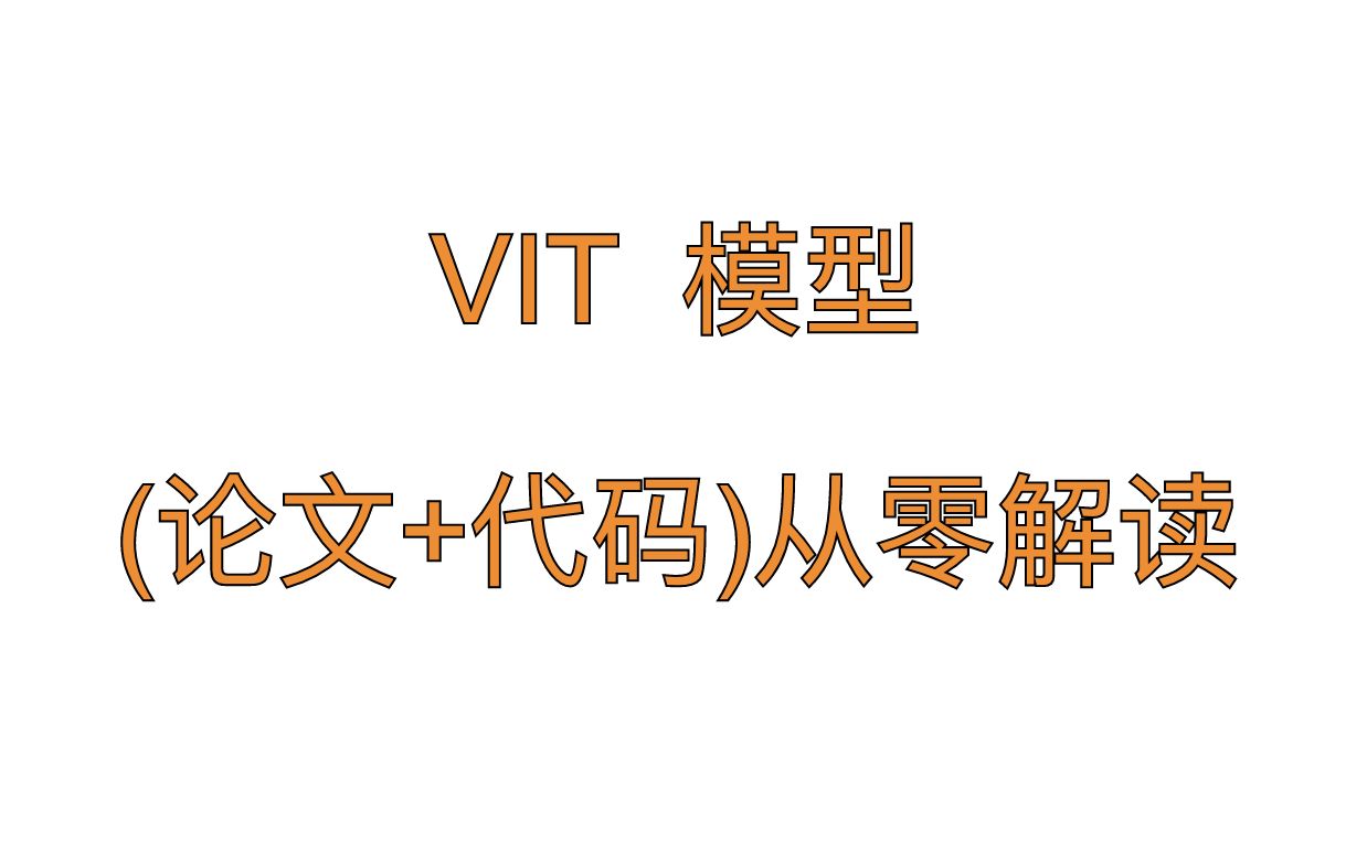 [图]VIT (Vision Transformer) 模型论文+代码(源码)从零详细解读，看不懂来打我