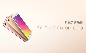 OPPO R9 一部集去痘面膜之精华的手机哔哩哔哩bilibili