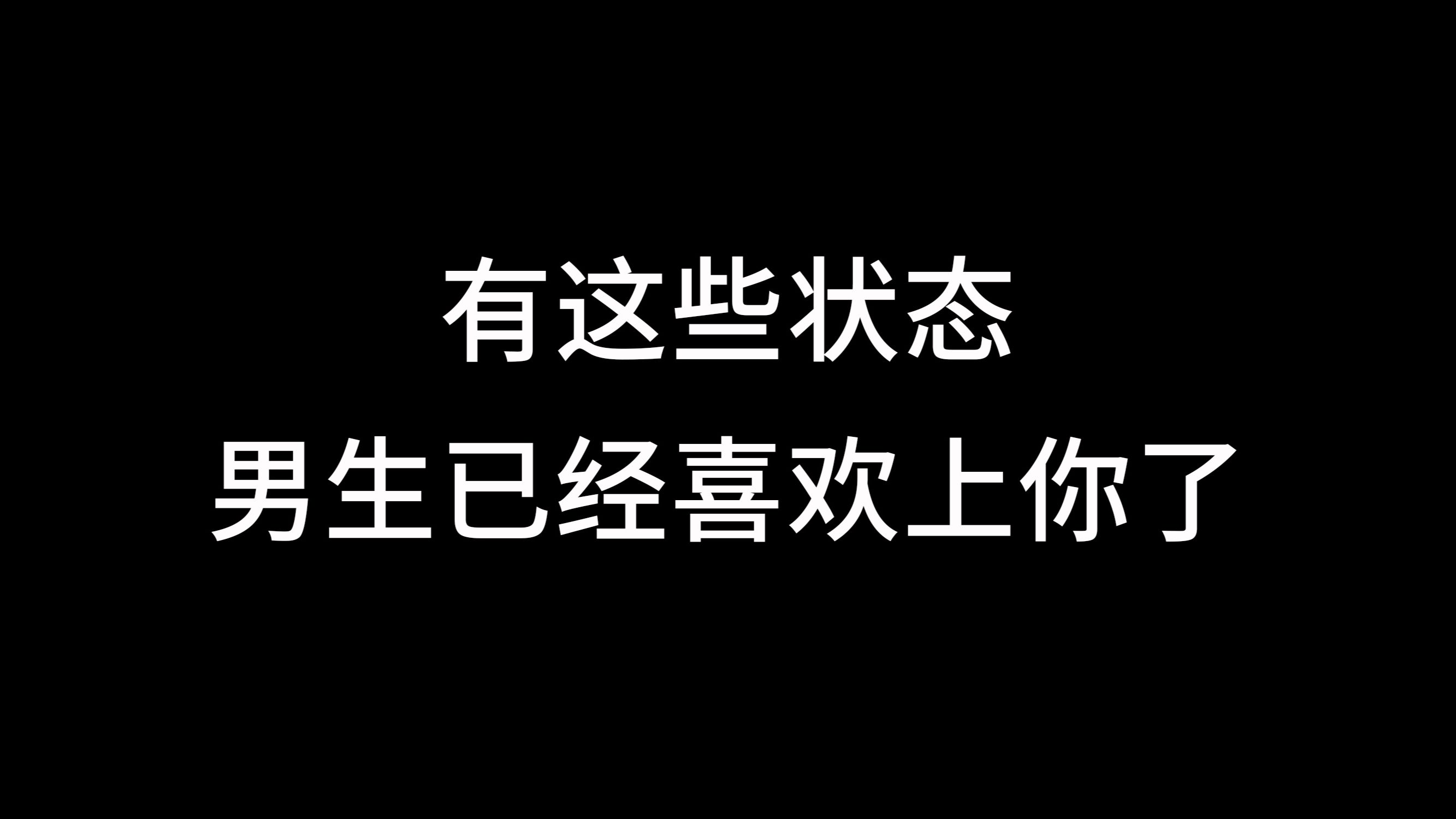 [图]有这些状态男生已经喜欢上你了