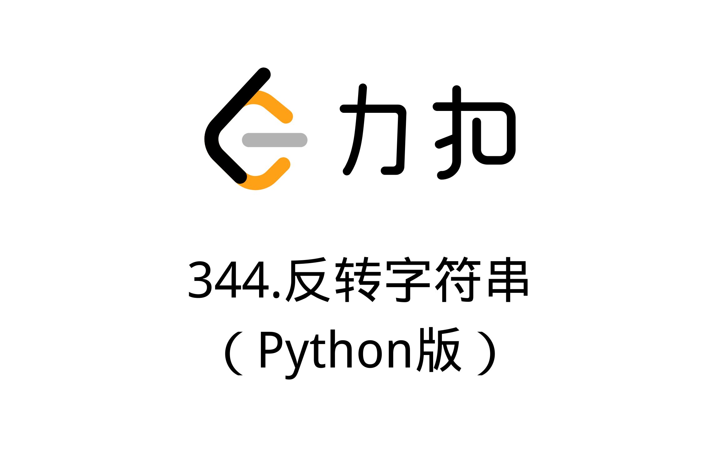 344.反转字符串(Python版)哔哩哔哩bilibili