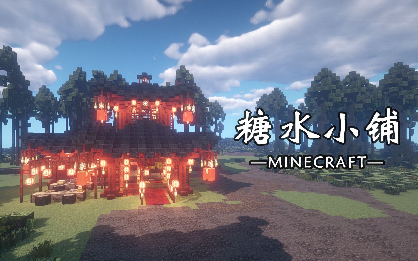 【刘小白】《我的世界》古风建筑教程の糖水小铺 Minecraft自制建筑解说教程视频 感谢大家观看!我的世界教程