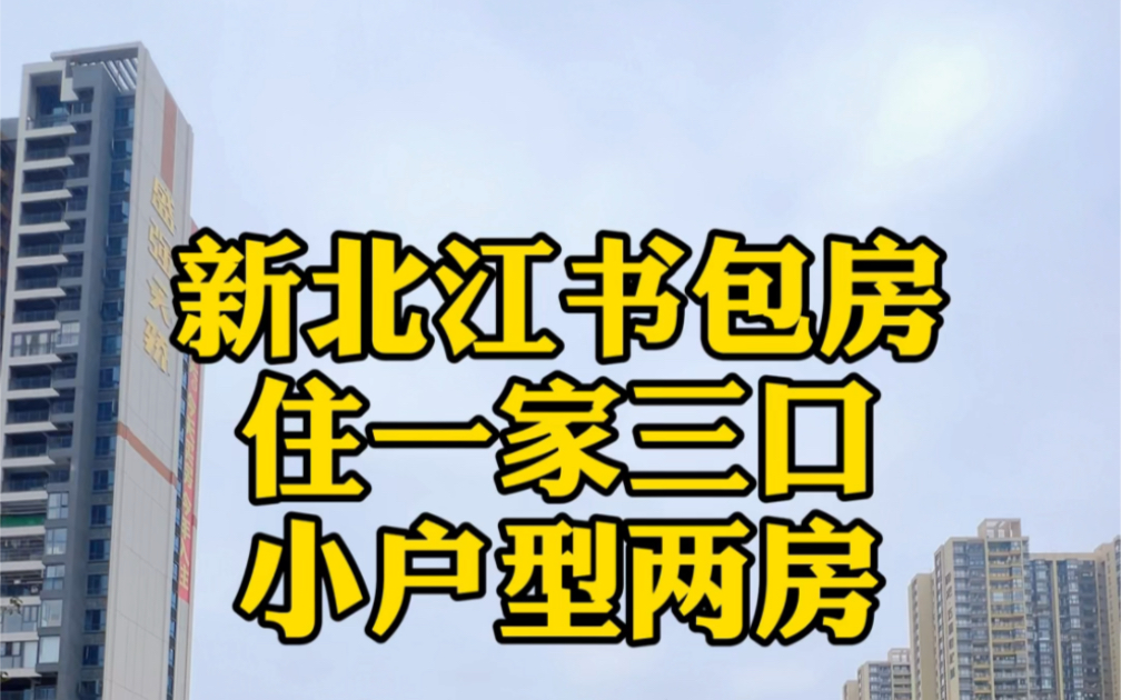 清远新北江学区房,住一家三口,小户型两房#清远#楼市#清远房青春哔哩哔哩bilibili