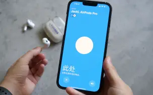 Download Video: 苹果AirPods耳机迎来“查找”大升级，耳机找回更容易！4A400固件