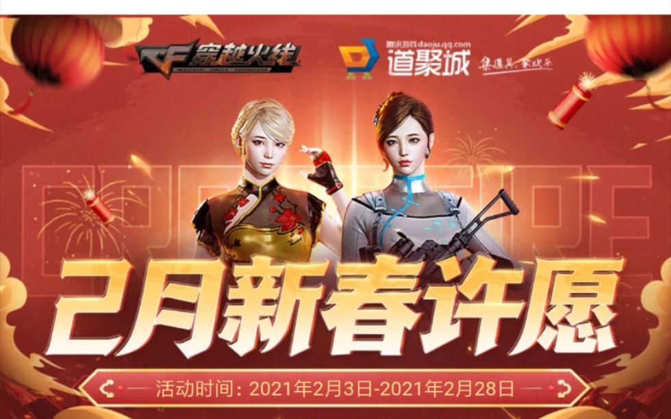 cf2月新春许愿试水(真实)_哔哩哔哩_bilibili