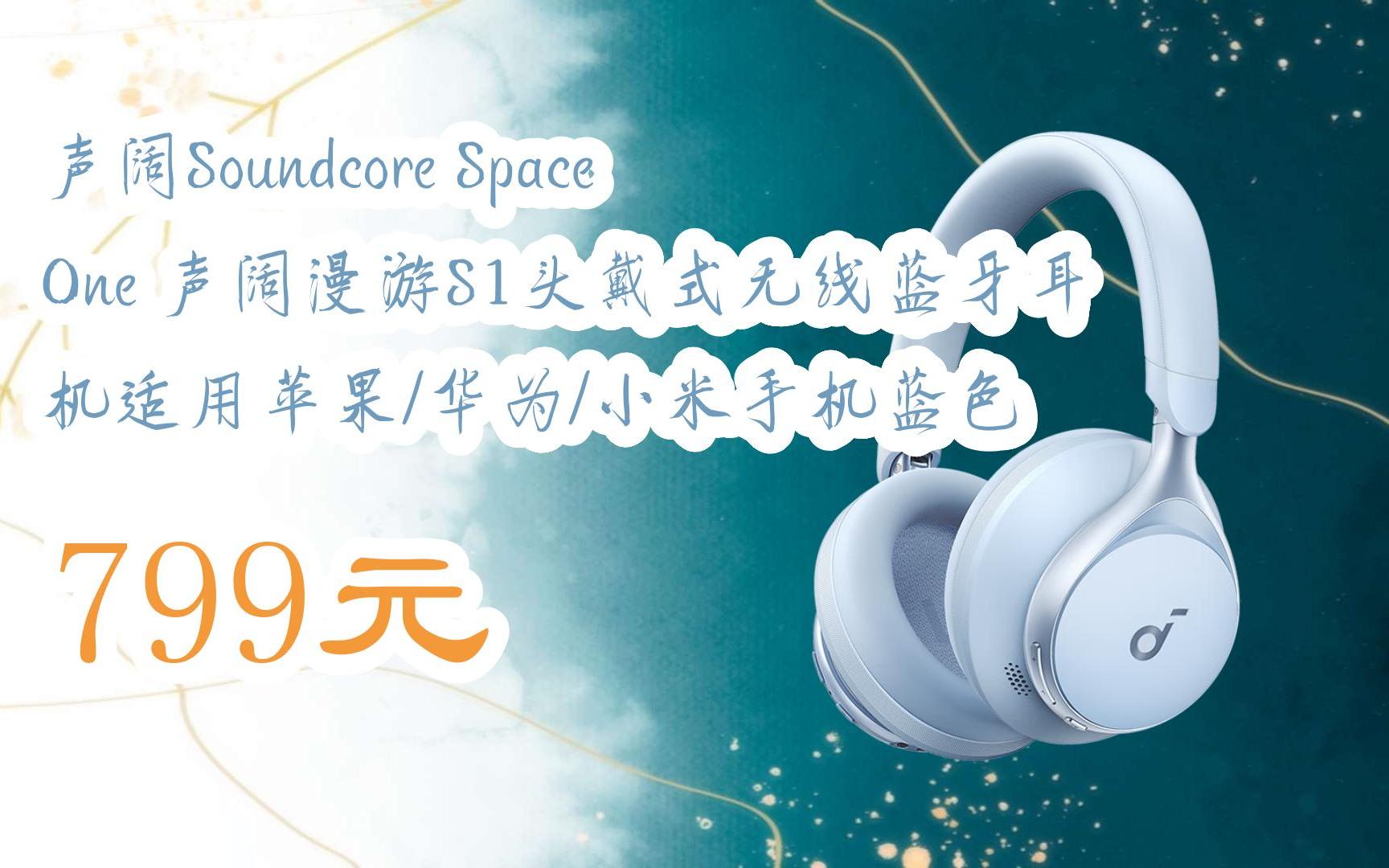 【掃碼|京東領取雙十一特價】 聲闊soundcore space one 聲闊漫遊s1頭