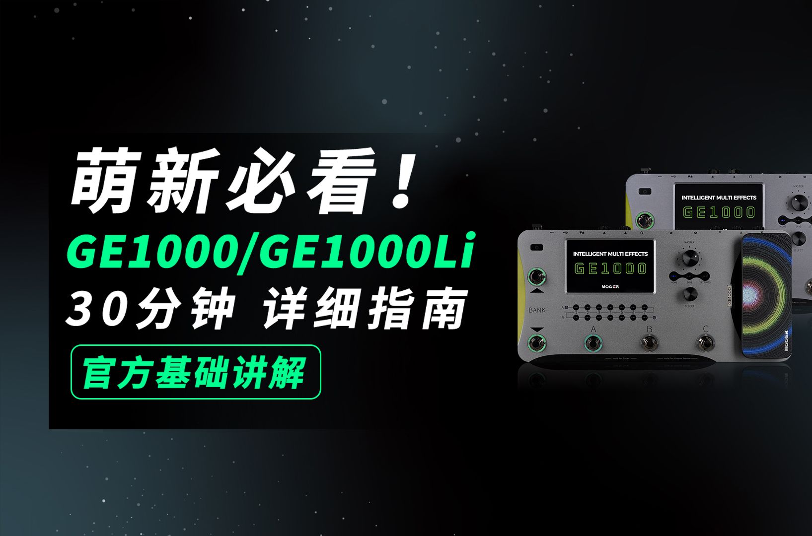 【萌新必看】GE1000/GE1000Li 官方基础教学详细讲解!哔哩哔哩bilibili