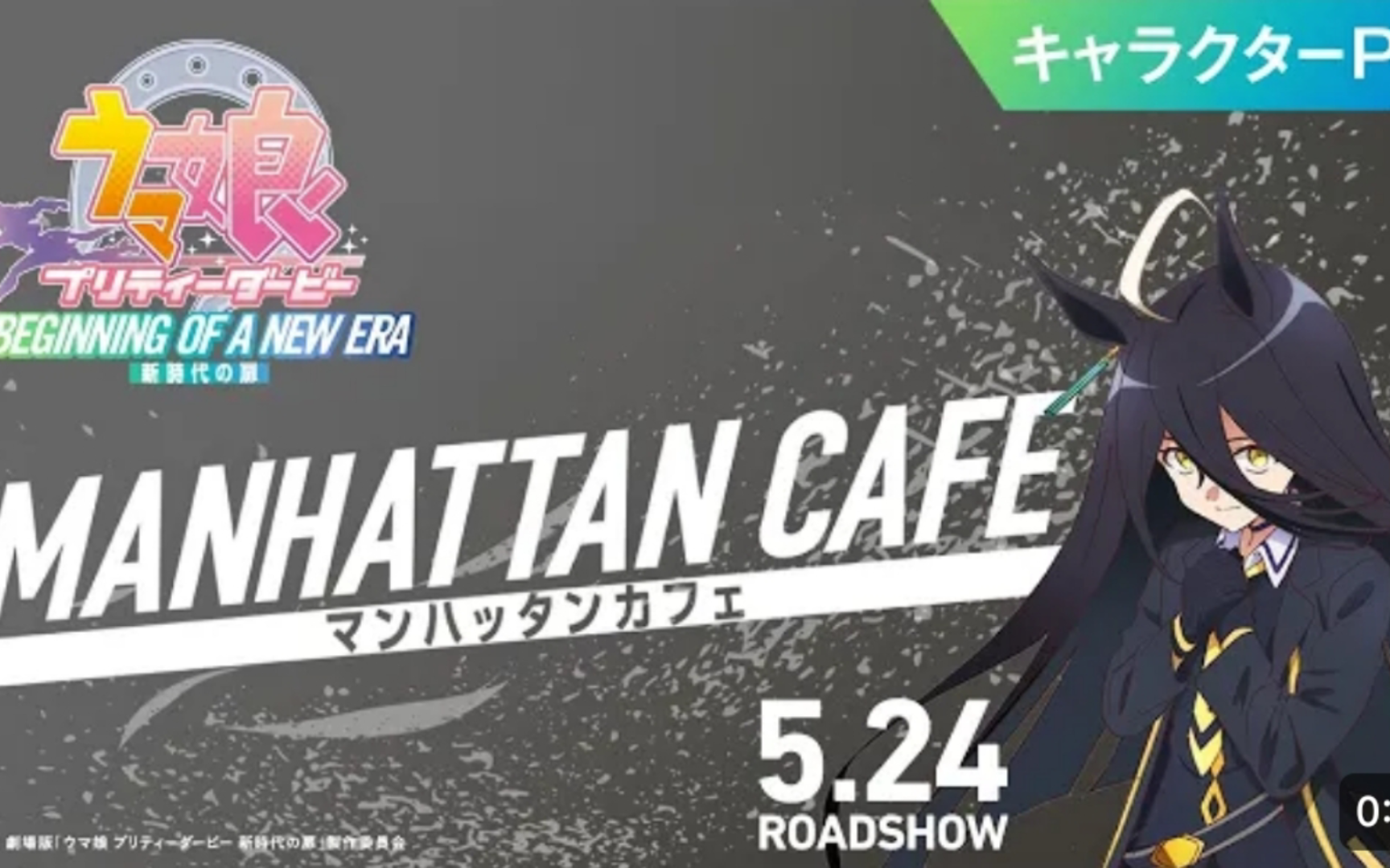 赛马娘 新时代之门 剧场版 "曼城茶座"角色pv 2024年5月 小仓唯