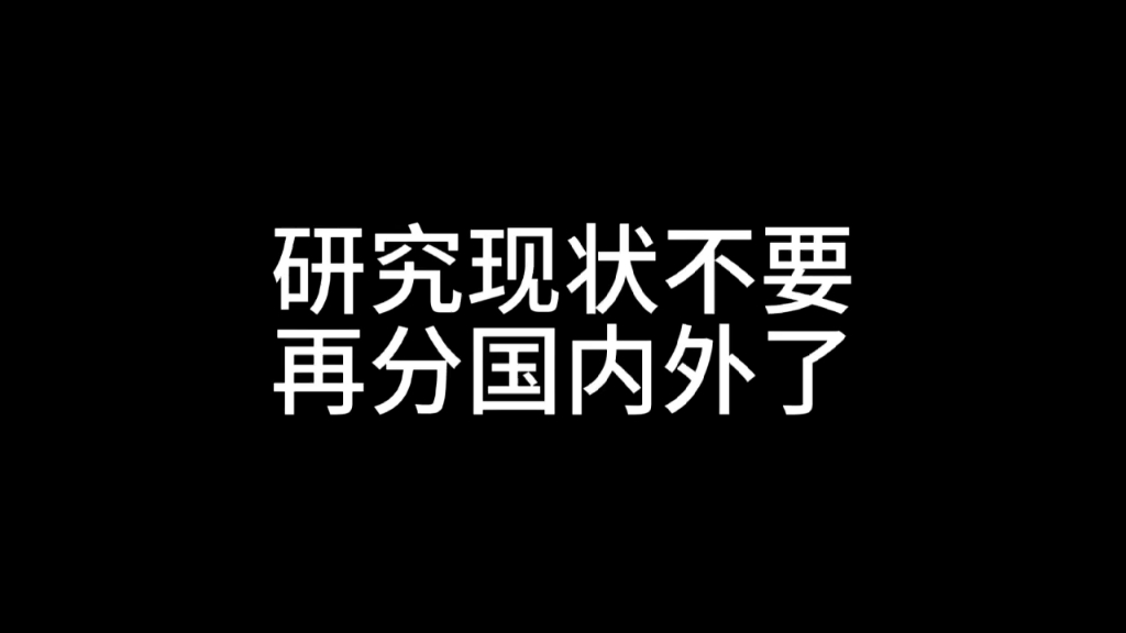 研究现状不要再分国内外了哔哩哔哩bilibili