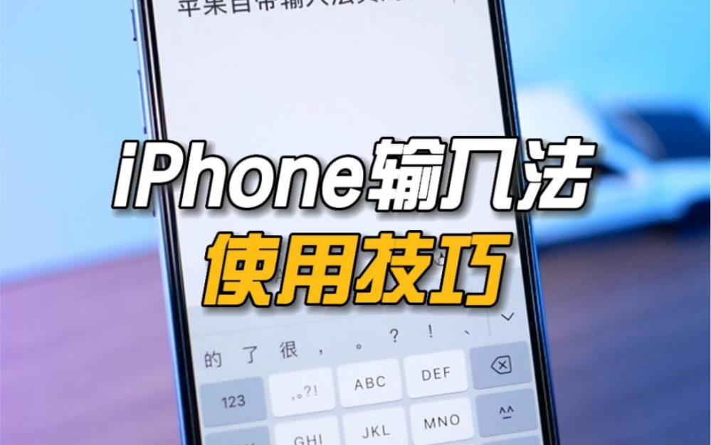 iPhone自带输入法,这样用可以快到飞起哔哩哔哩bilibili