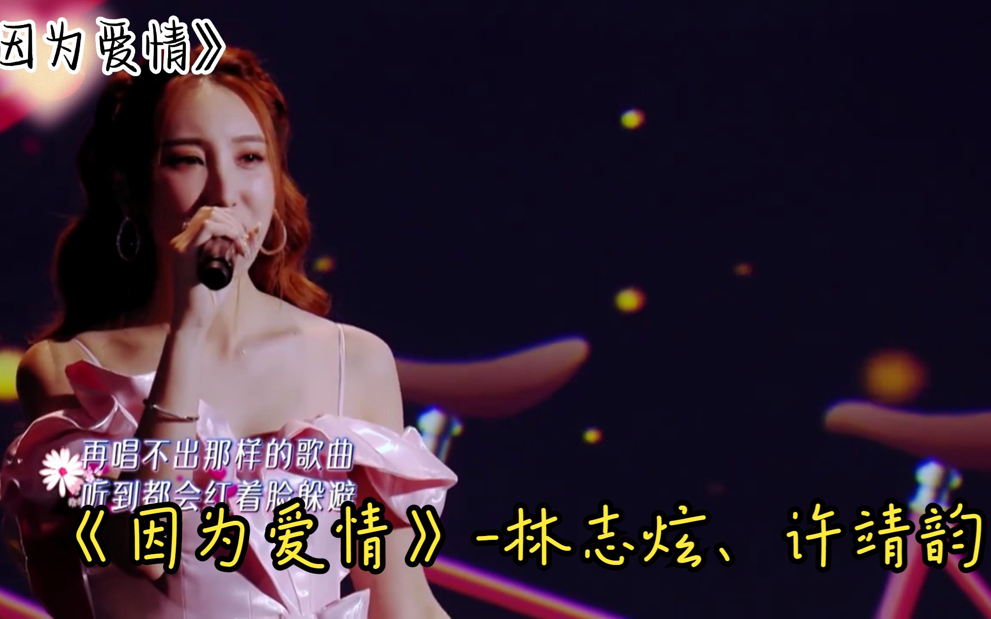 《因为爱情》-林志炫,许靖韵的合唱轻盈悦耳,青春的温暖情怀和岁月