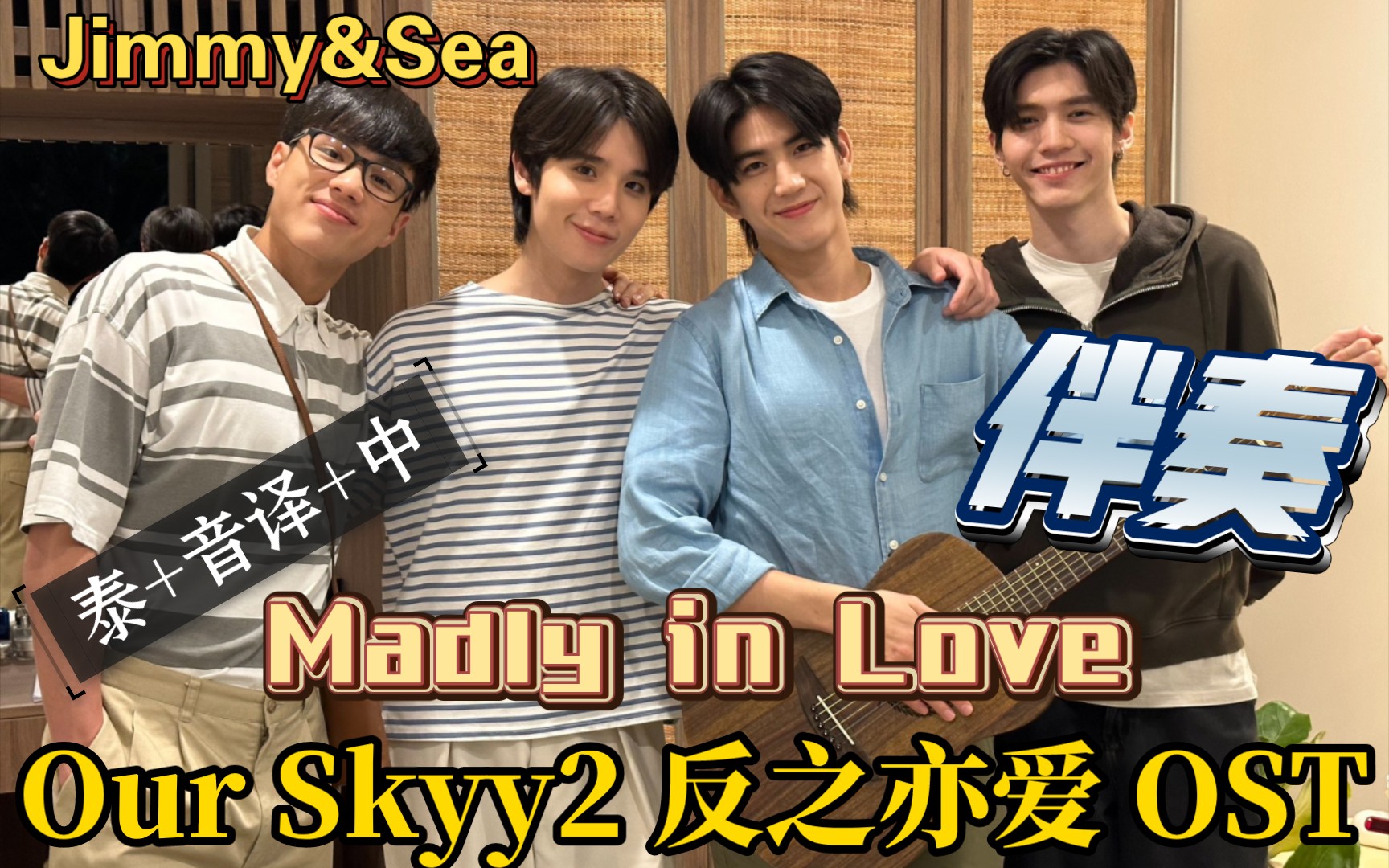 [图]Madly in love 伴奏 音译歌词 - JimmySea Our Skyy2反之亦爱OST