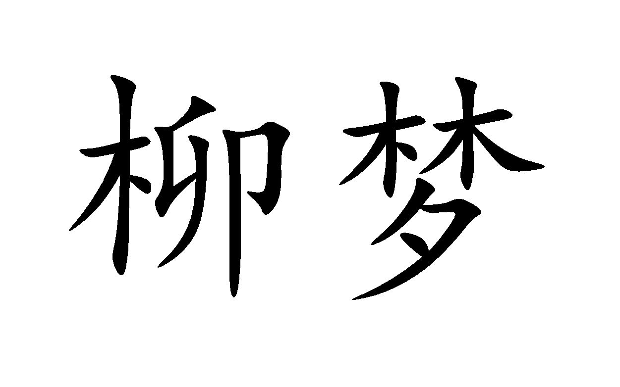 柳梦(2006)哔哩哔哩bilibili