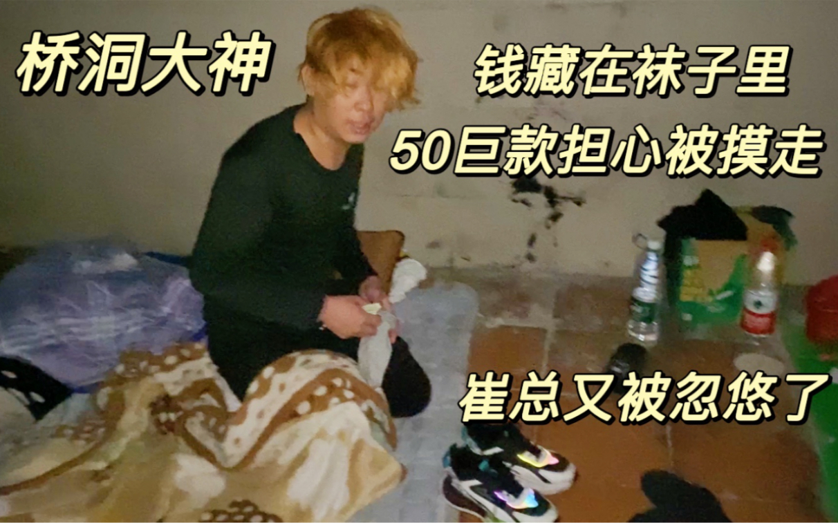 桥洞大神终于有50存款,把钱藏在袜子里怕被摸走.想请我吃猪脚饭哔哩哔哩bilibili