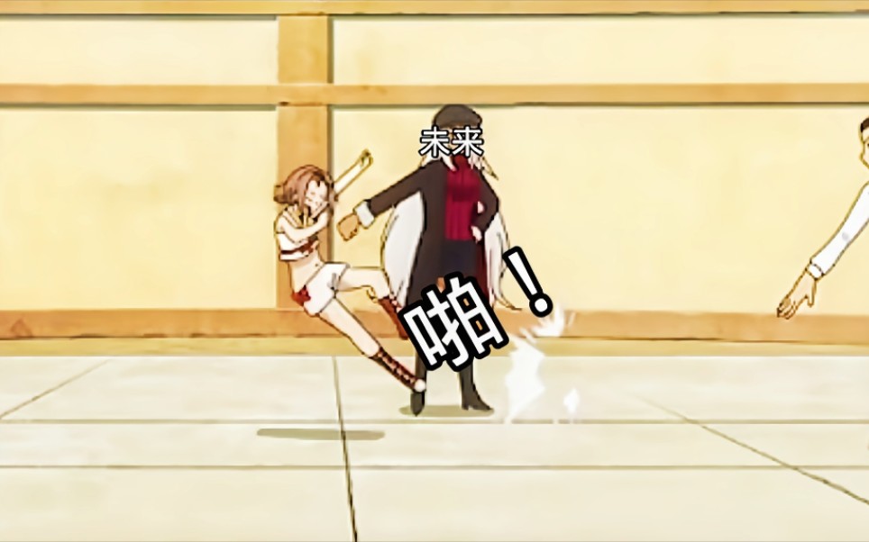 【未来给了你一个大逼斗】