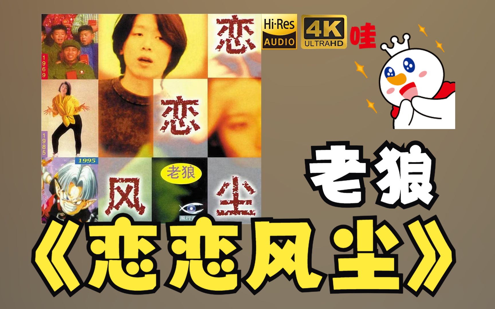 【hires】老狼1995《恋恋风尘》超强音质好听到超乎想象不信进来试试!