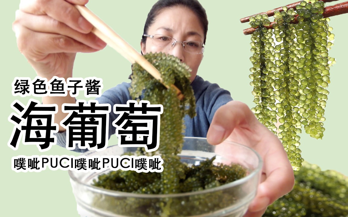 试吃超萌海葡萄想吃什么味就配什么料噗呲噗呲炸起来