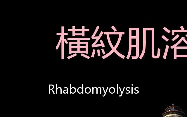 横纹肌溶解症 Chinese Pronunciation Rhabdomyolysis哔哩哔哩bilibili