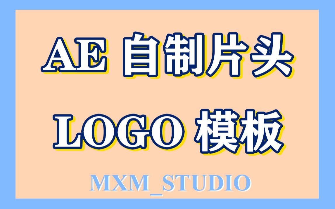 【猫小萌工作室】AE自制片头LOGO模板教程 拥有自己的几何简约片头 一起来做阿婆主!哔哩哔哩bilibili