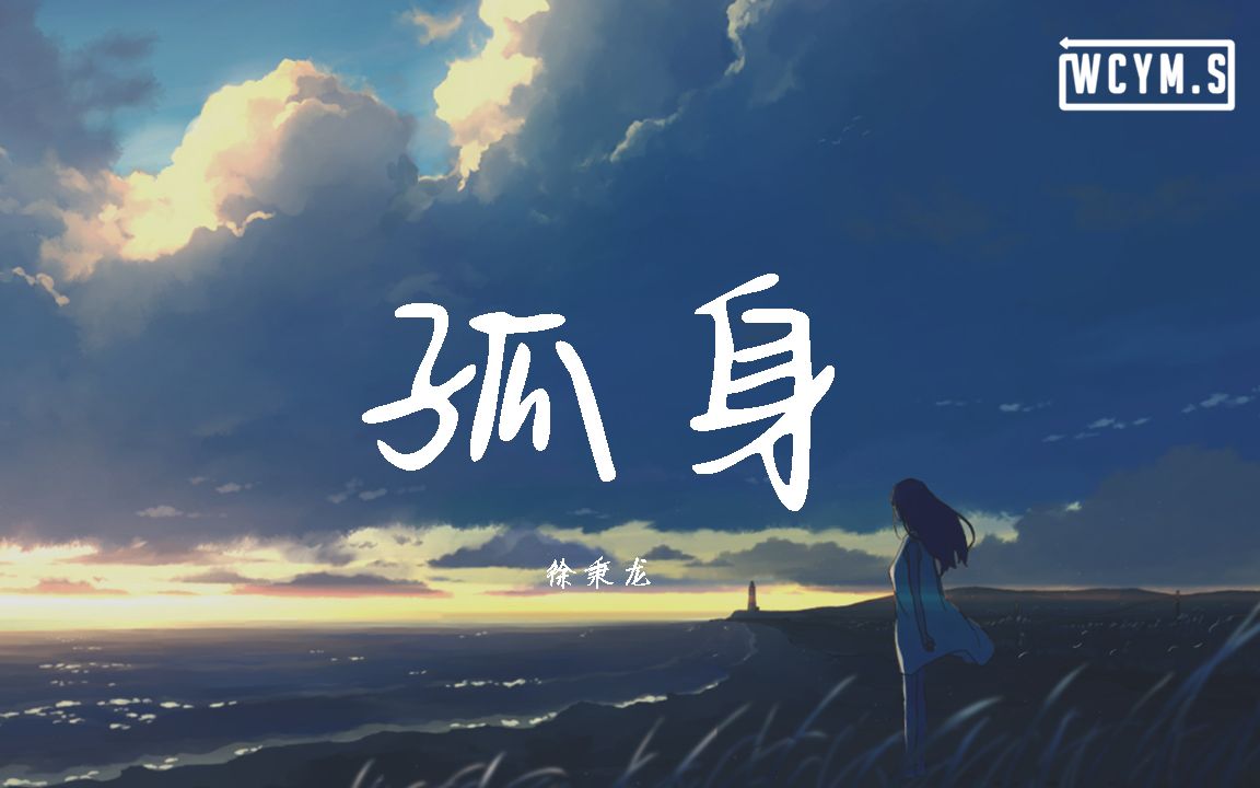 徐秉龙  孤身【动态歌词/Lyrics Video】哔哩哔哩bilibili