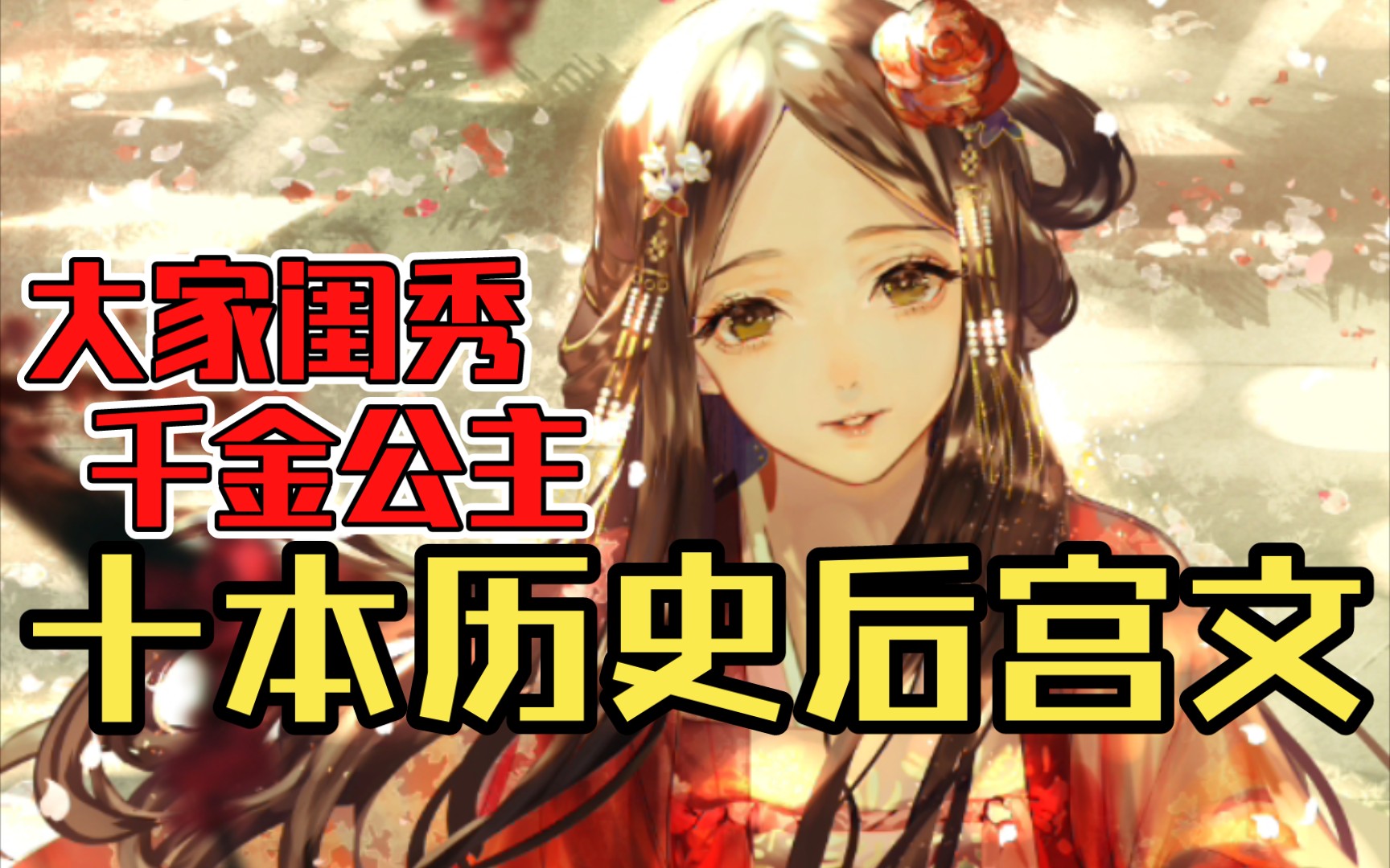 【白白推书】十本历史后宫文.大家闺秀,千金公主哔哩哔哩bilibili