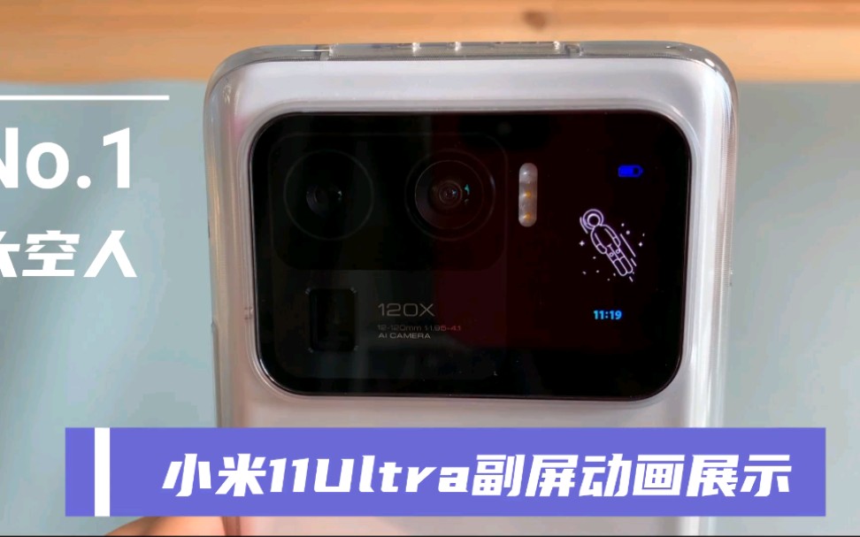 活动作品小米11ultra小米11超大杯副屏动画展示