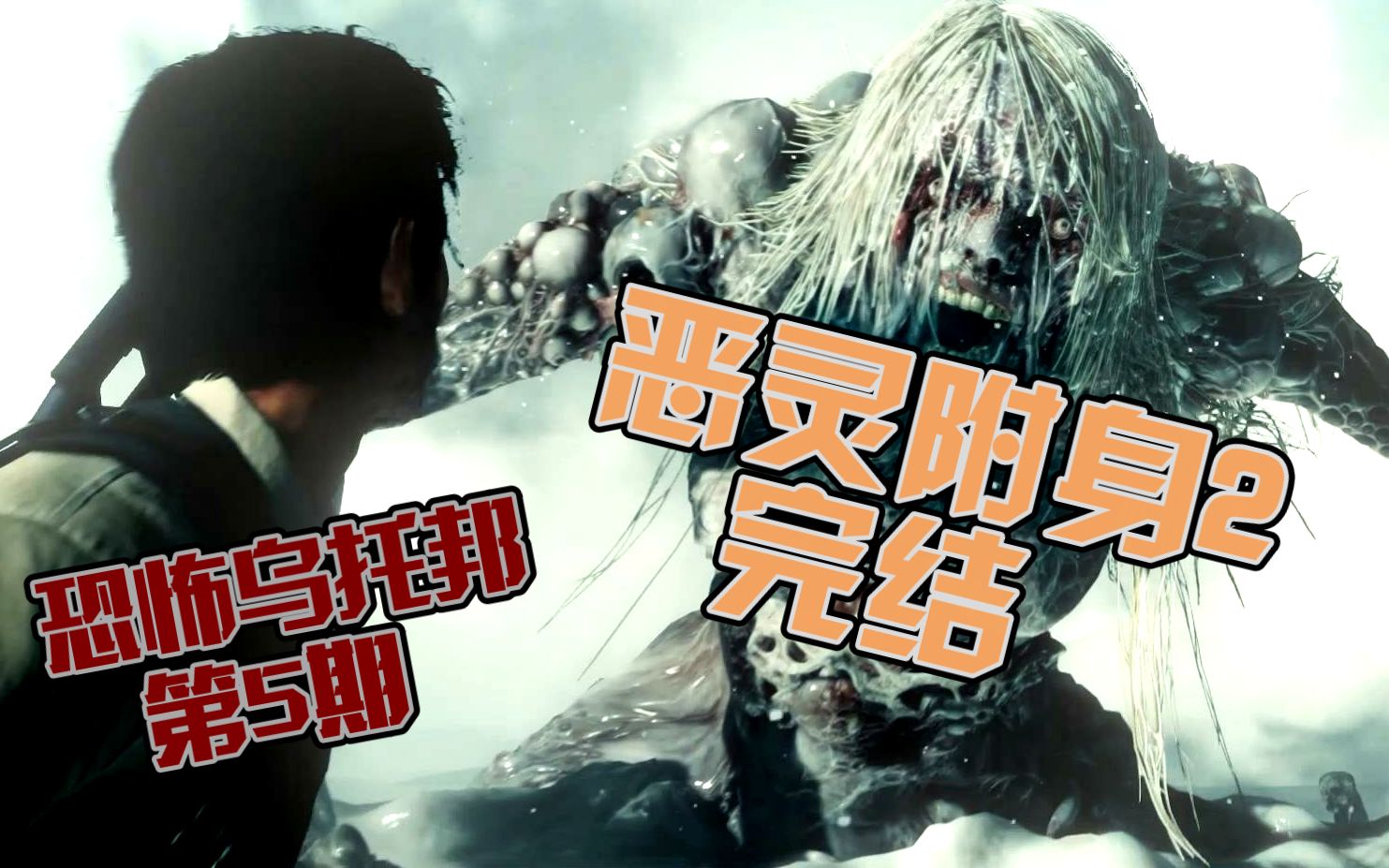 恐怖乌托邦恶灵附身2神作完结赛叔的自我救赎莫比乌斯的全面瓦解第5期