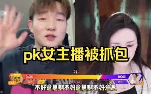 Скачать видео: 【杨某人】pk女主播被女朋友抓包后恼羞成怒