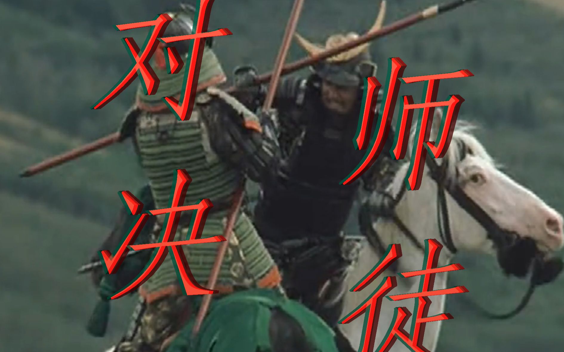 混剪古代战争越后军神之良师越后第一智将宇佐美定满