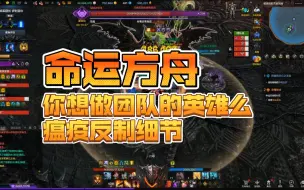 《命运方舟》你想做团队的英雄么？瘟疫反制细解