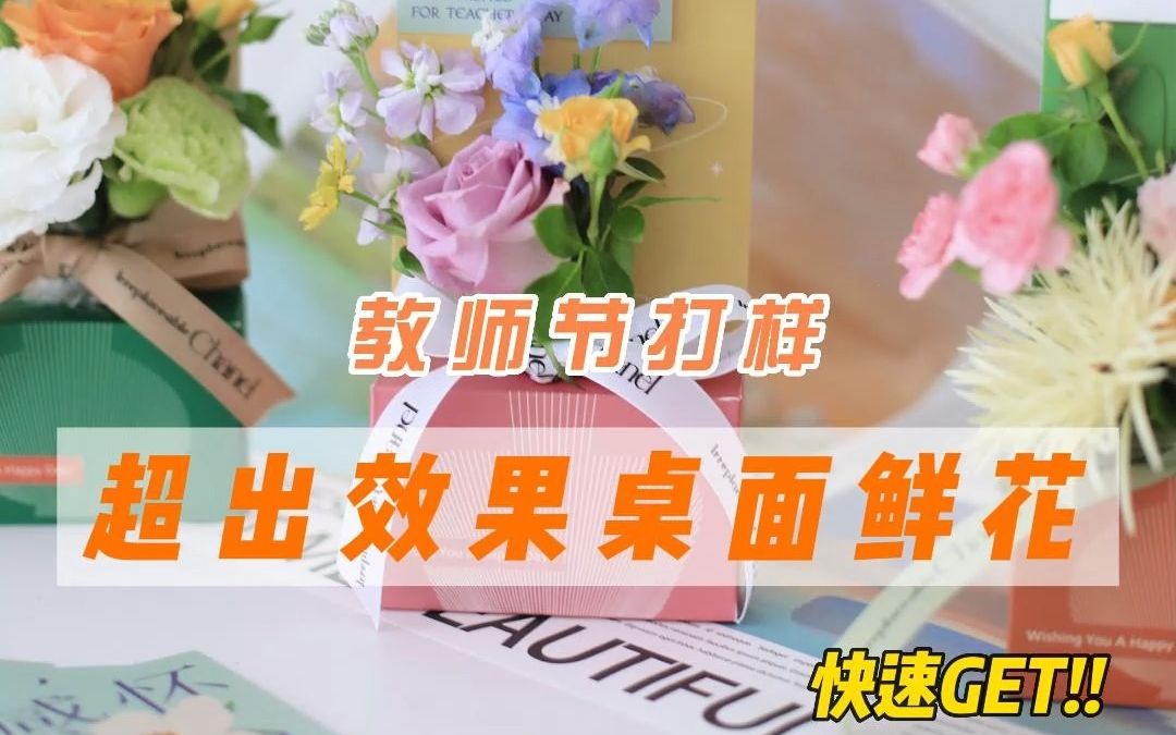 教师节桌面鲜花哔哩哔哩bilibili