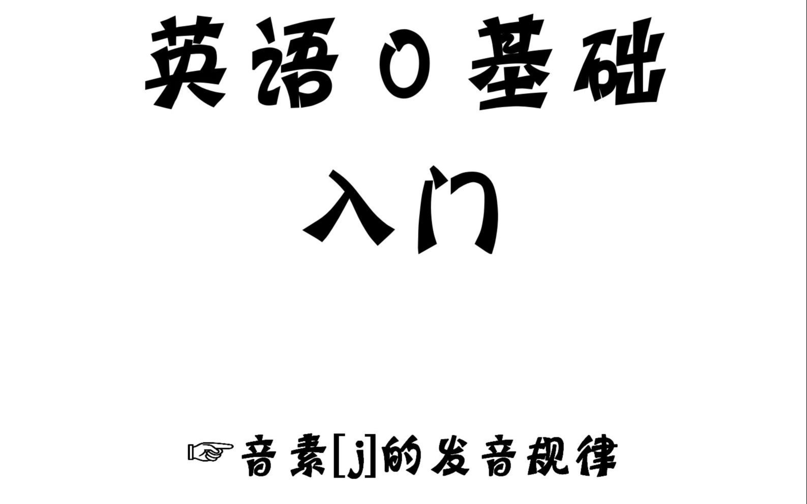 英语基础课程,第十九课:音标/j/正确发音!哔哩哔哩bilibili