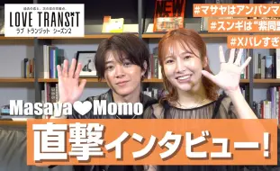 Download Video: 【售后】恋爱换乘S2 Momo ✕ Masaya情侣专访 日版换乘恋爱 录制一年后近况 (生肉/CC机翻中字)