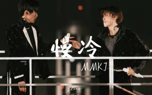 Download Video: 【MMKJ】“怎么先炽热的却先变冷了”