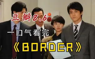 下载视频: 8.6分悬疑日剧《BORDER》一口气看完，小栗旬破案意外看到鬼魂，以独特的方式为凶案的死者们沉冤