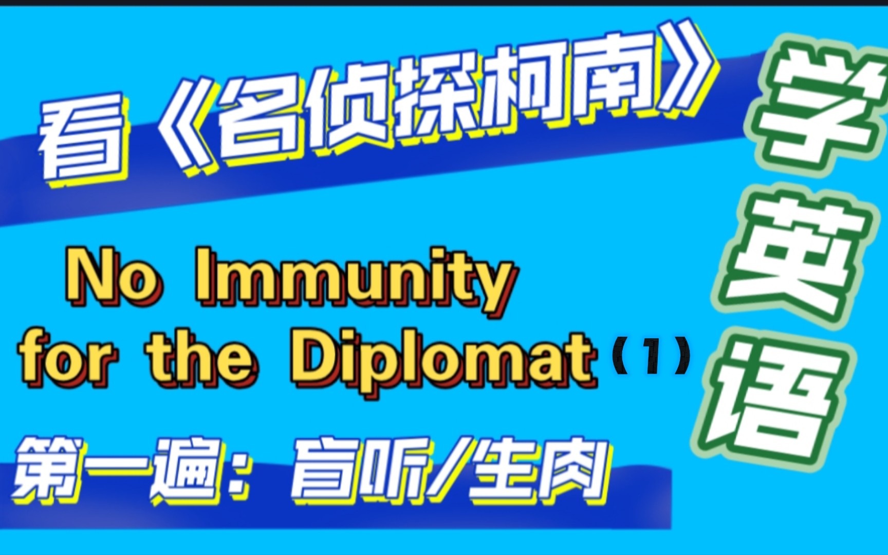 [图]名侦探柯南day41主情节六（1）No Immunity for the Diplomat-外交官杀人事件★服部平次初登场,新一首恢复#看动漫学英语-生肉