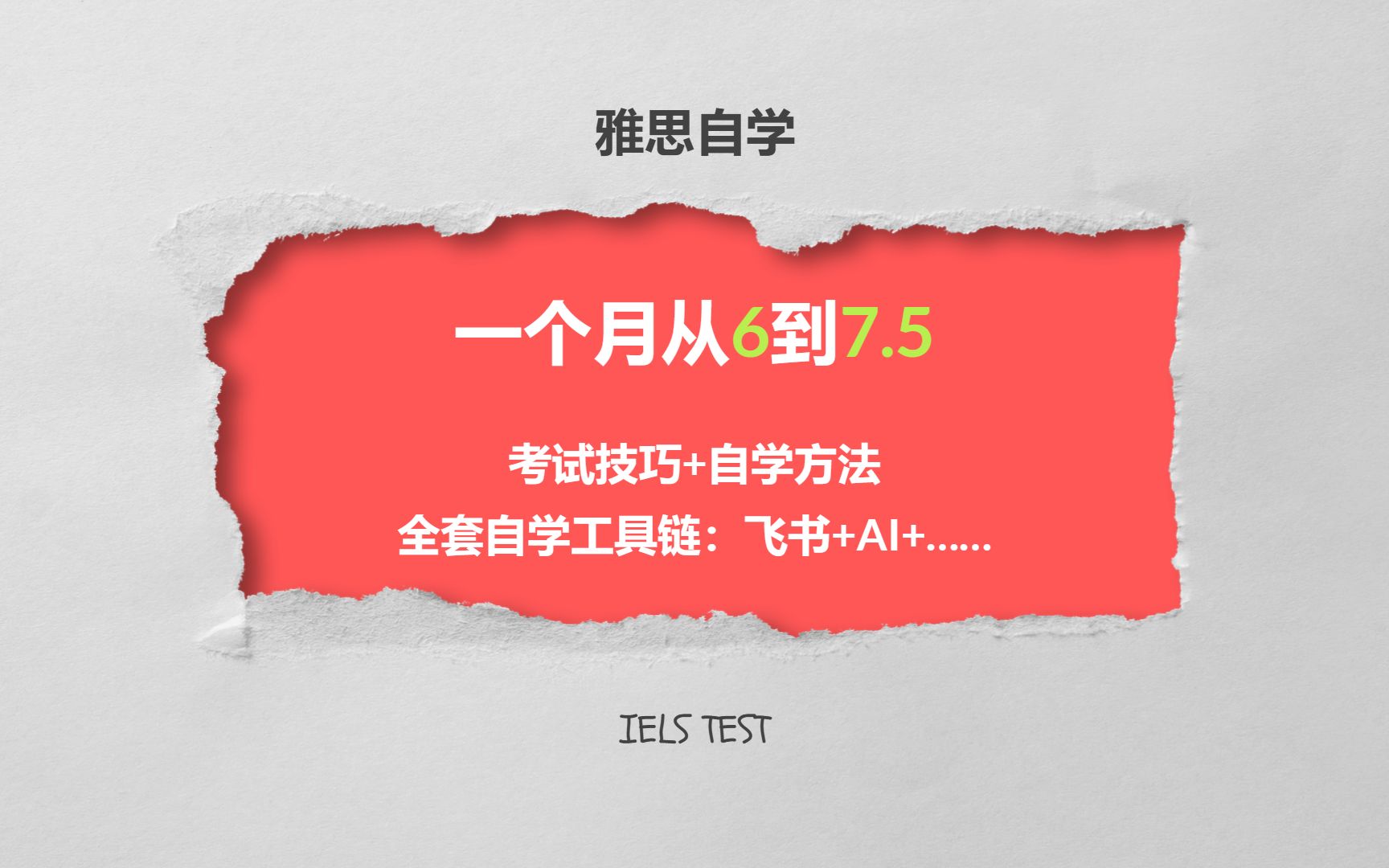 [图]【雅思自学】1个月从6到7.5的独门“奇技淫巧”全套分享