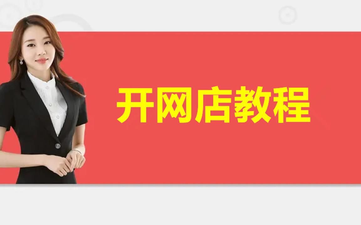 淘宝货源怎么找怎么开网店卖东西淘宝一件代发淘宝新手如何找货源网店货源从哪进货拿货淘宝一件代发货源是骗局吗网店的货源从哪里拿淘宝开店如何寻找...