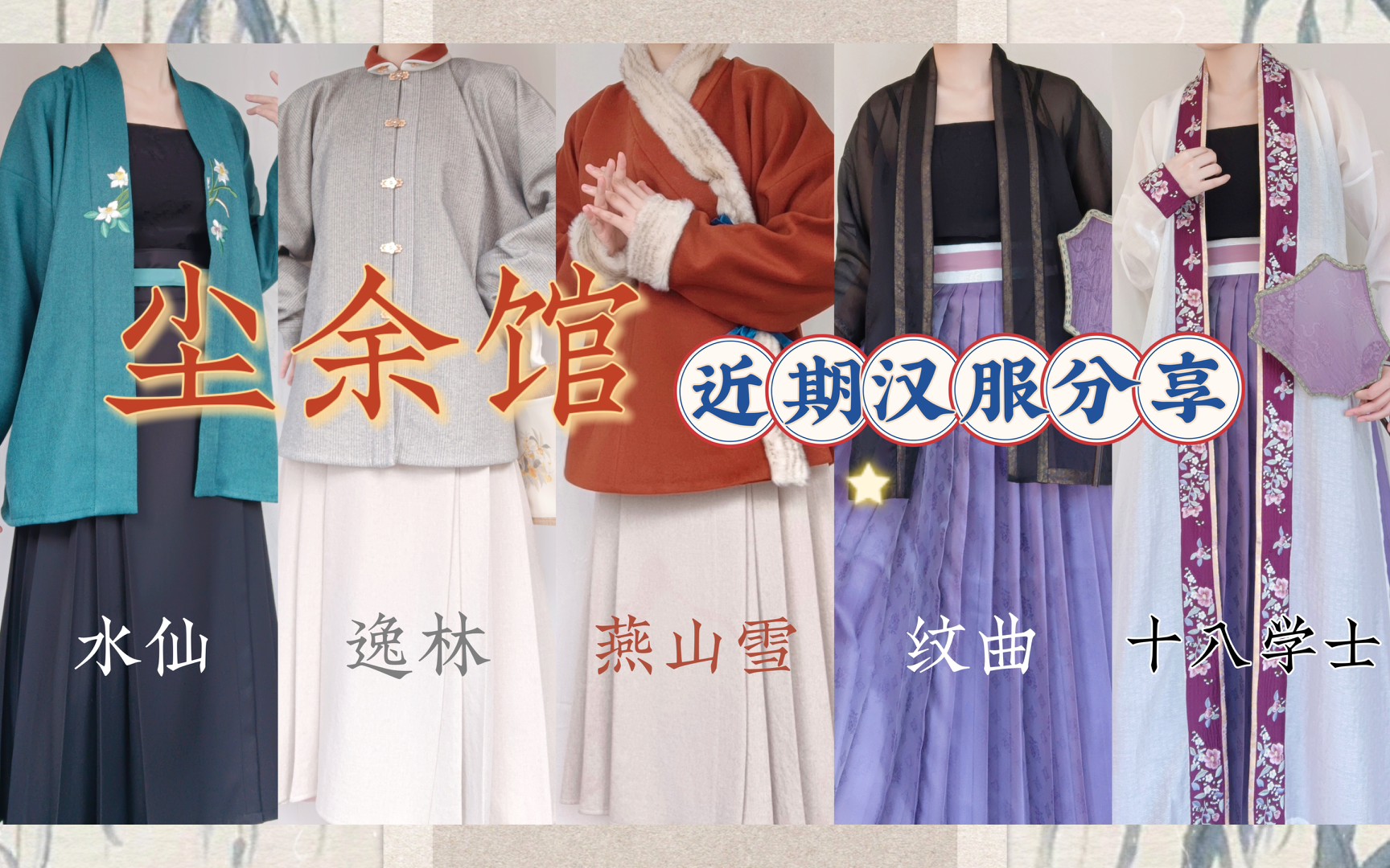 谁懂?尘余馆的审美真的很绝!|汉服日常|水仙、十八学士、纹曲、逸林、燕山雪、改良马面裙哔哩哔哩bilibili