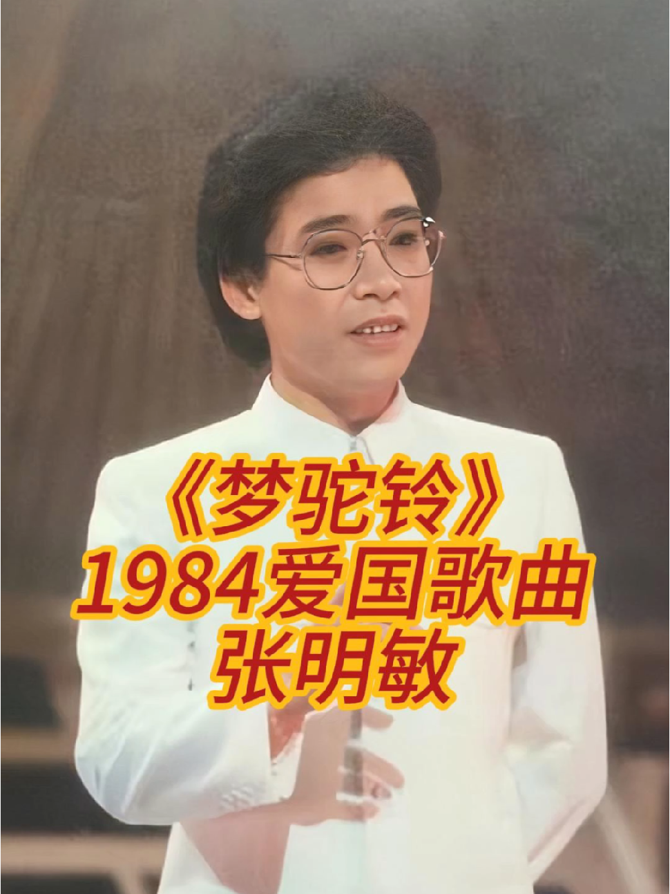 1984年爱国歌曲《梦驼铃》——张明敏哔哩哔哩bilibili