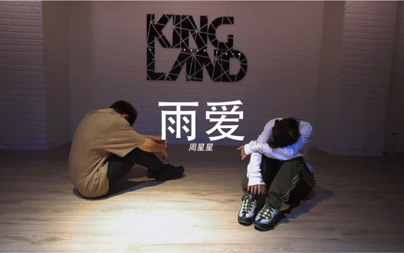 活动作品kingland雨爱coverby周星星原创编舞最近被这首歌洗脑了编了