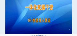 [图]财政预算一体化实操教程 外部数据生成一体化凭证导入