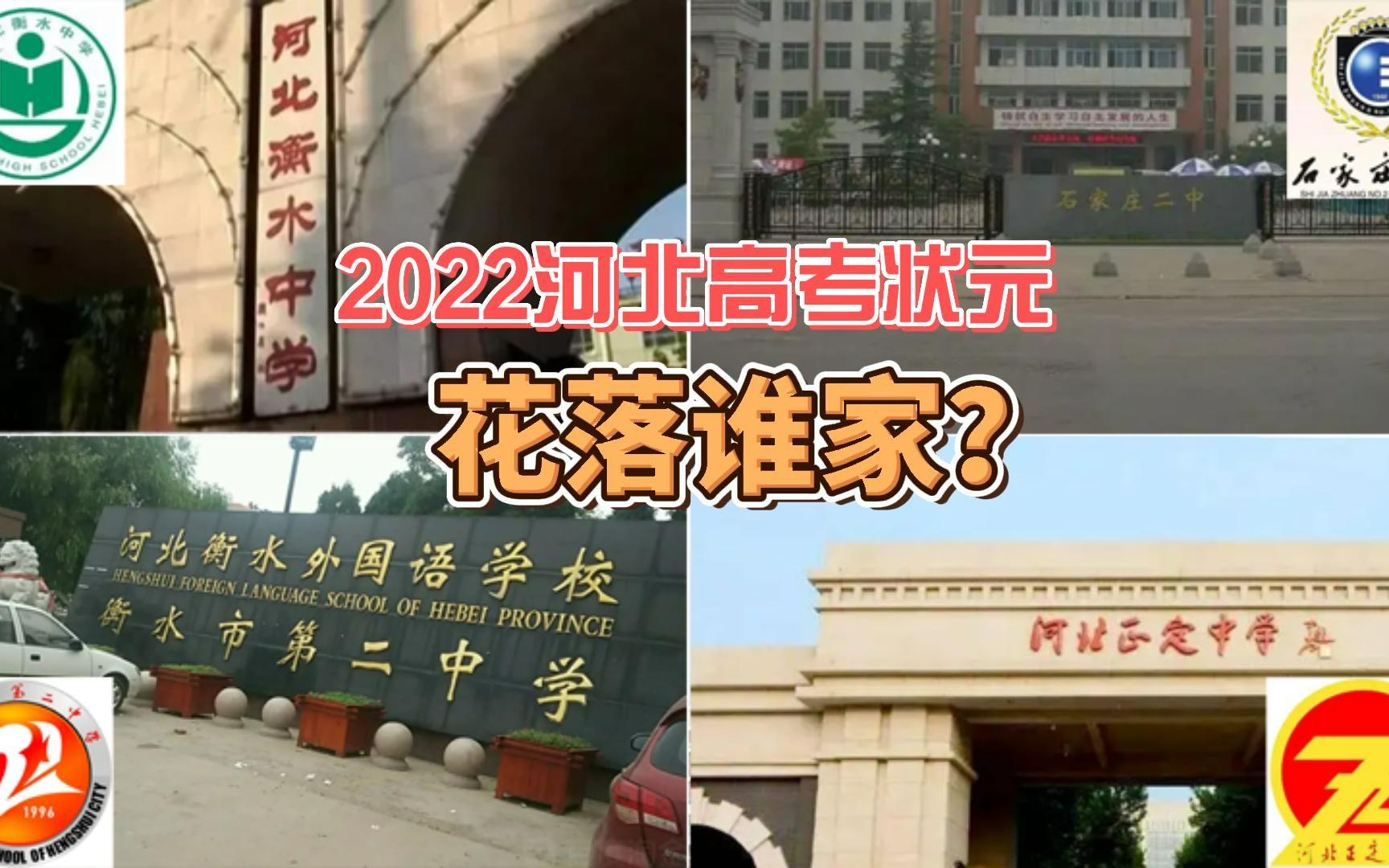 2022年河北高考状元,花落谁家?哔哩哔哩bilibili