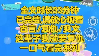 Скачать видео: 【完结文】复仇爽文！这个仇这辈子我就要报，重生什么的，我不需要！