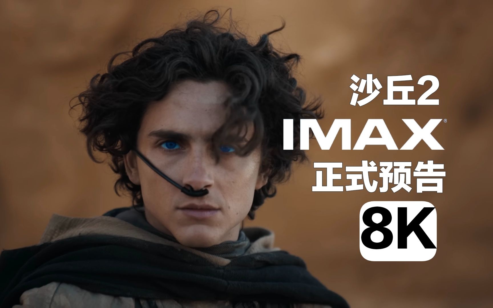 [图]沙丘2IMAX8K正式预告